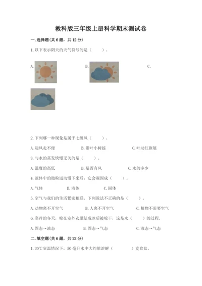 教科版三年级上册科学期末测试卷及答案下载.docx