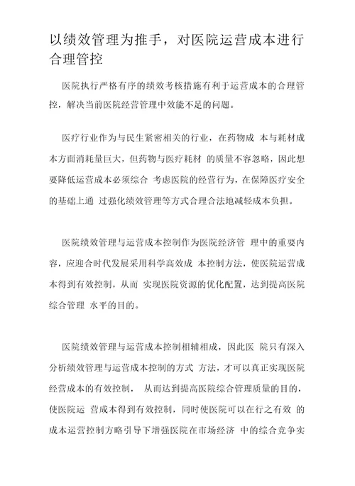 以绩效管理为推手，对医院运营成本进行合理管控