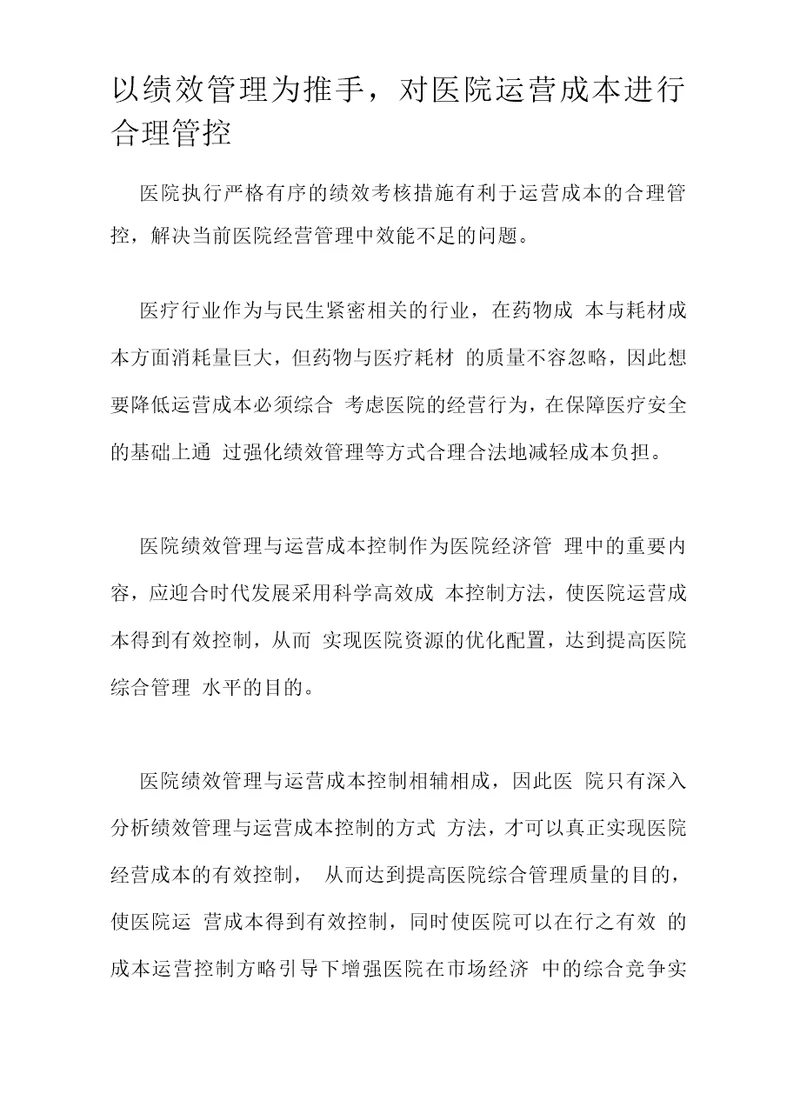 以绩效管理为推手，对医院运营成本进行合理管控