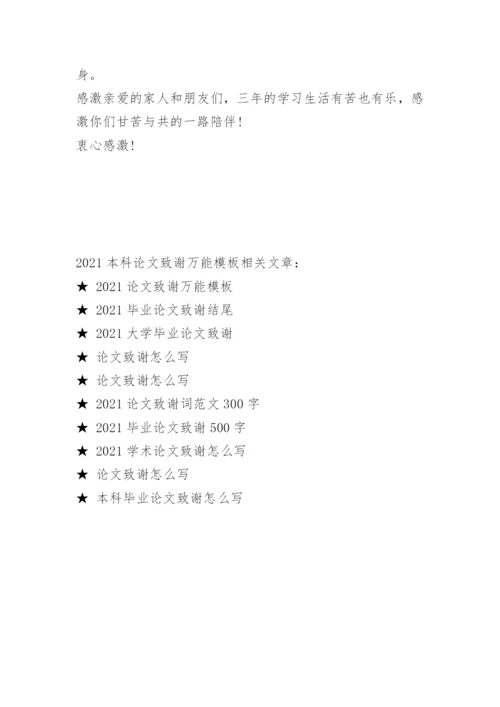 2021本科论文致谢万能模板.docx