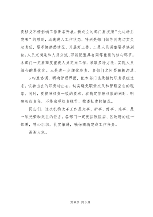 区县长在区政府机构改革工作会议上的讲话 (2).docx