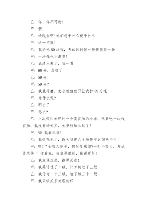 相声好学生坏学生剧本.docx