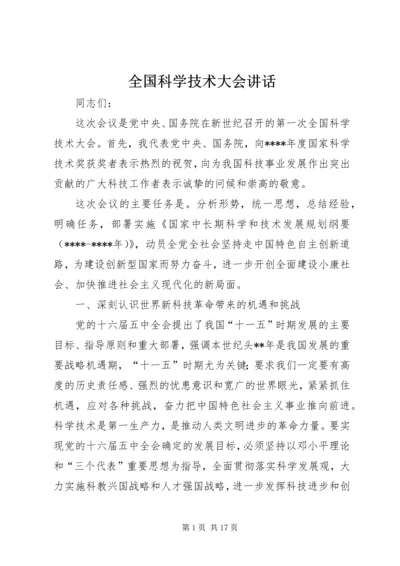 全国科学技术大会致辞.docx