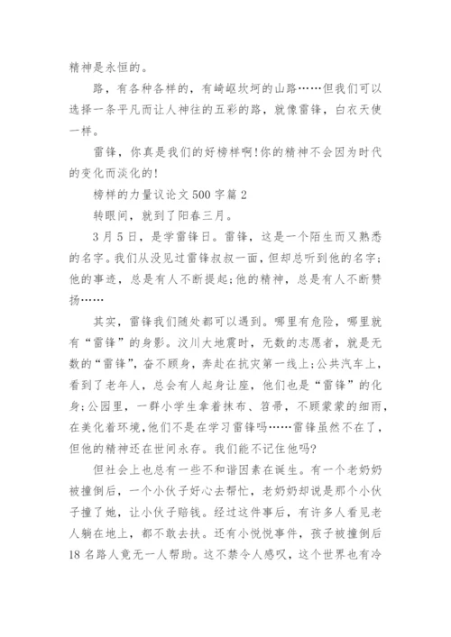 榜样的力量议论文500字.docx