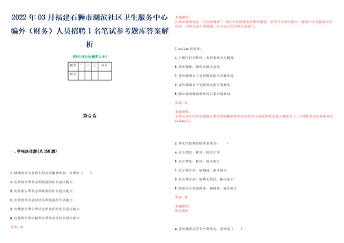 2022年03月福建石狮市湖滨社区卫生服务中心编外财务人员招聘1名笔试参考题库答案解析