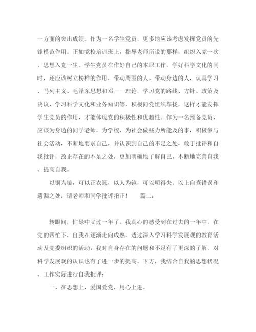 精编之大学生党员批评与自我批评范文精选多篇.docx
