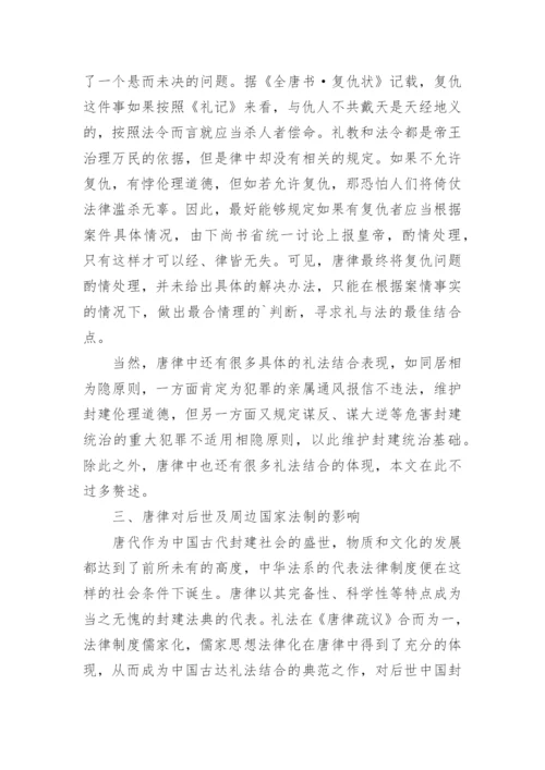 唐律礼法结合的两点体现及其影响论文.docx