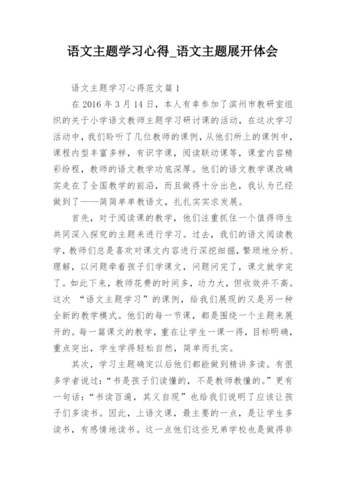 语文主题学习心得_语文主题展开体会.docx