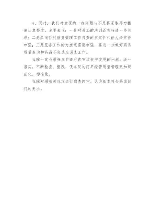 卫生院药品管理自查报告.docx