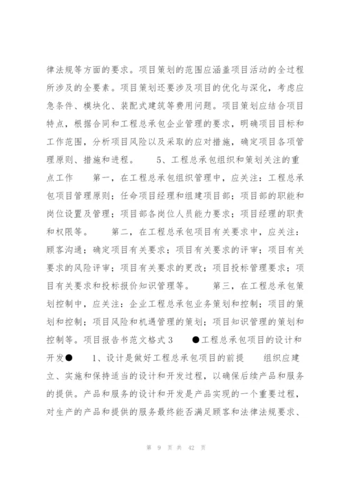 项目报告书范文格式7篇.docx