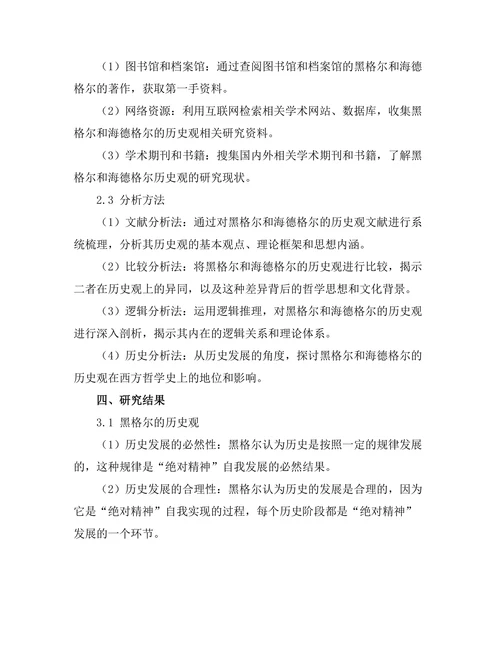 从黑格尔到海德格尔的历史观转变