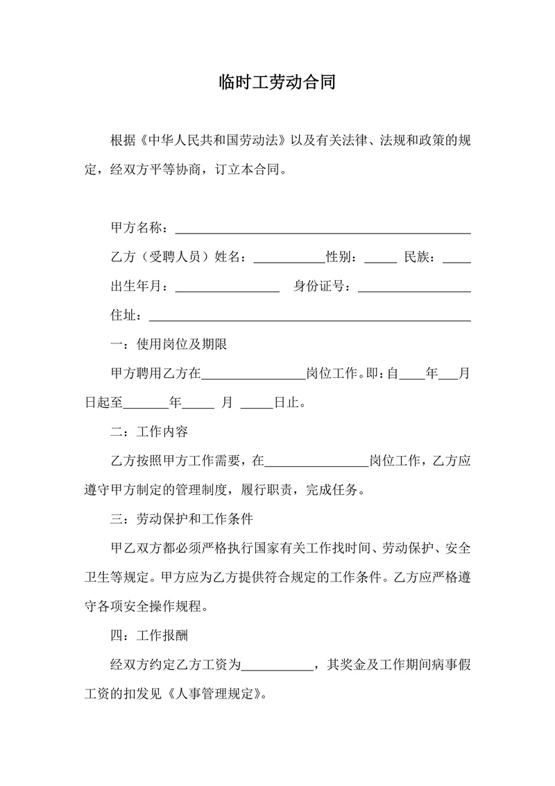 临时工劳务合同