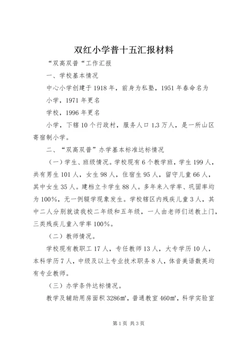 双红小学普十五汇报材料.docx