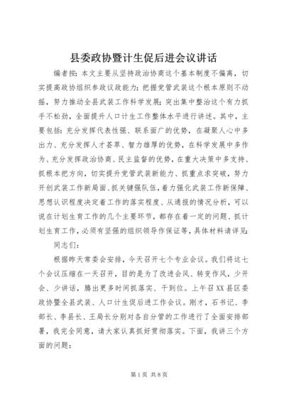 县委政协暨计生促后进会议讲话.docx