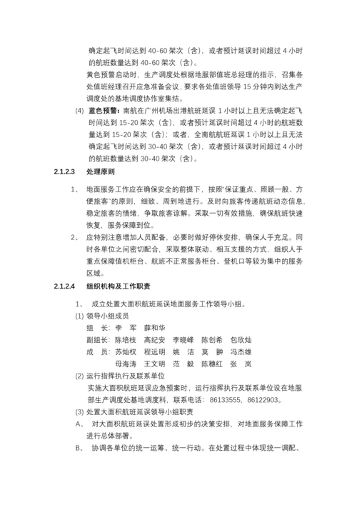 大面积航班延误地面服务应急预案.docx