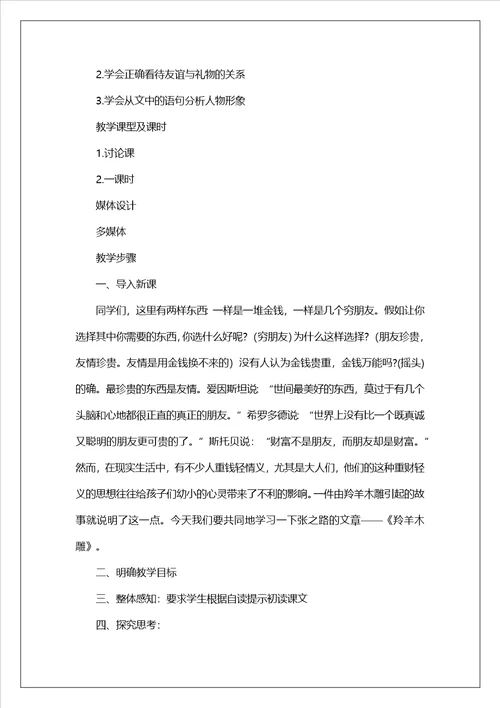 七年级羚羊木雕教学设计