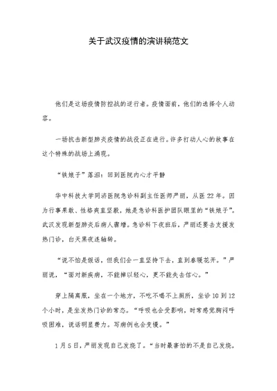 关于武汉疫情的演讲稿范文