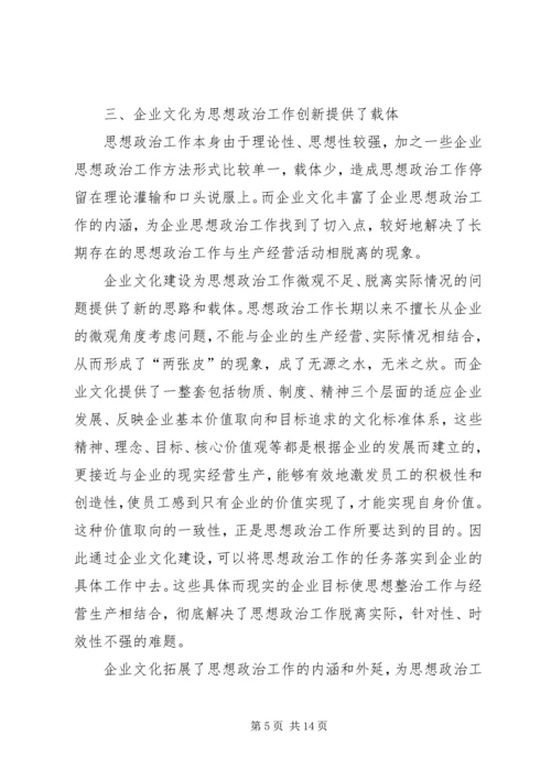 以企业文化为载体如何开展思想政治工作.docx