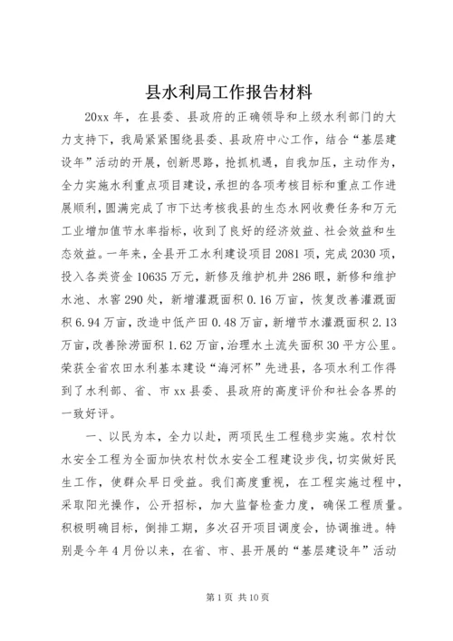 县水利局工作报告材料 (5).docx