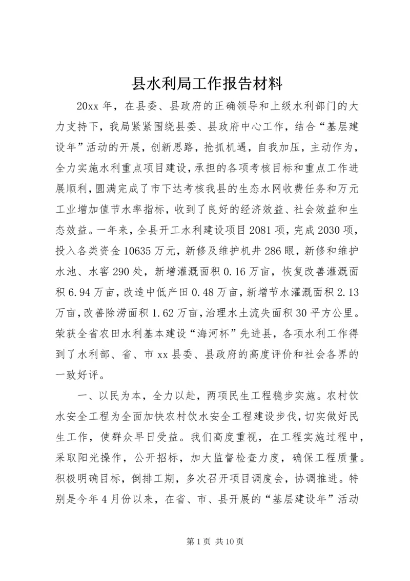 县水利局工作报告材料 (5).docx