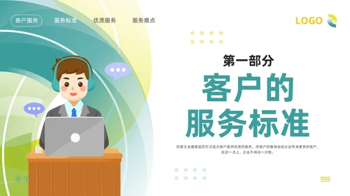绿色插画客服服务意识培训PPT模板宣传PPT动态PPT