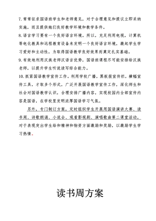 激发学生学习国语兴趣工作实施专业方案.docx