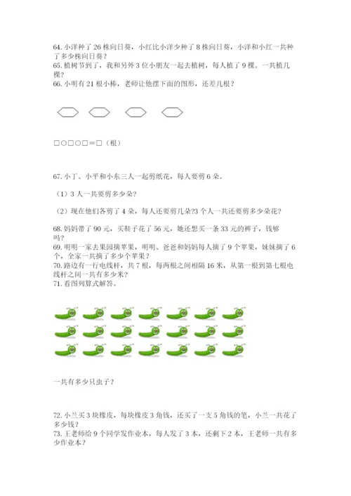 二年级上册数学解决问题100道及完整答案【各地真题】.docx