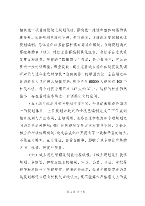 建立完善城乡规划体制促发展调研对策.docx