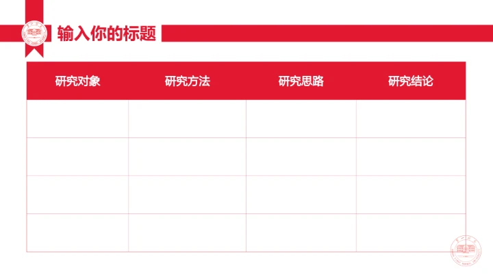 湖南第一师范学院专属学术汇报毕业答辩通用PPT模板