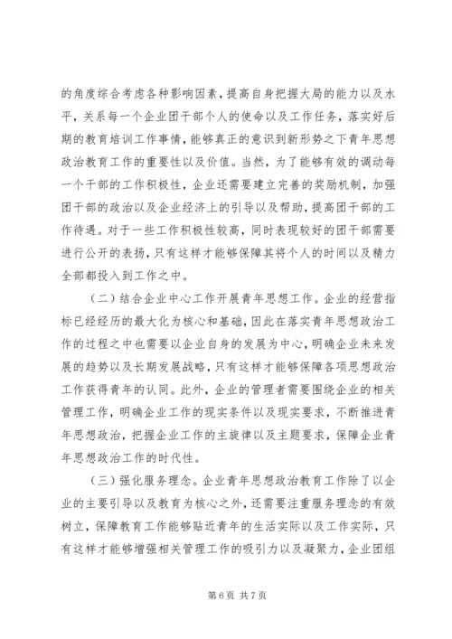 企业青年思想政治工作思考.docx