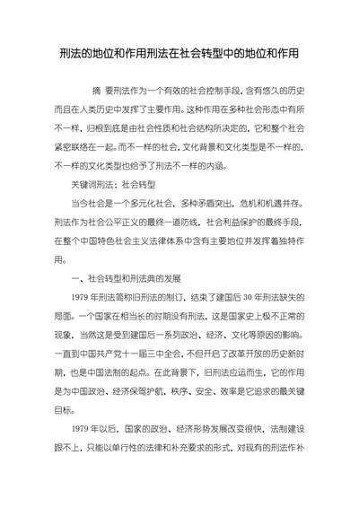 刑法的地位和作用刑法在社会转型中的地位和作用