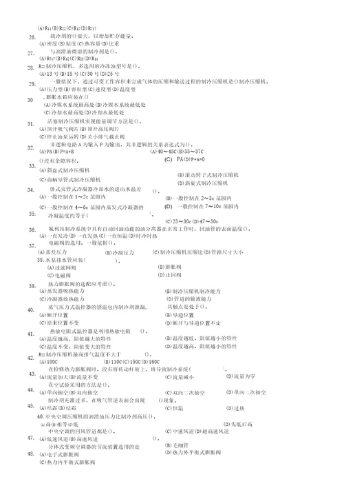 中级制冷设备维修工试卷含答案