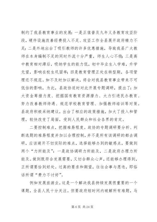 关于做好政协调研工作的交流交流材料精编.docx