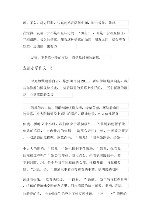 2021年友谊小学作文(15篇)