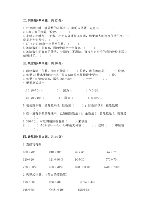 西师大版四年级上册数学第七单元 三位数除以两位数的除法 测试卷及1套完整答案.docx