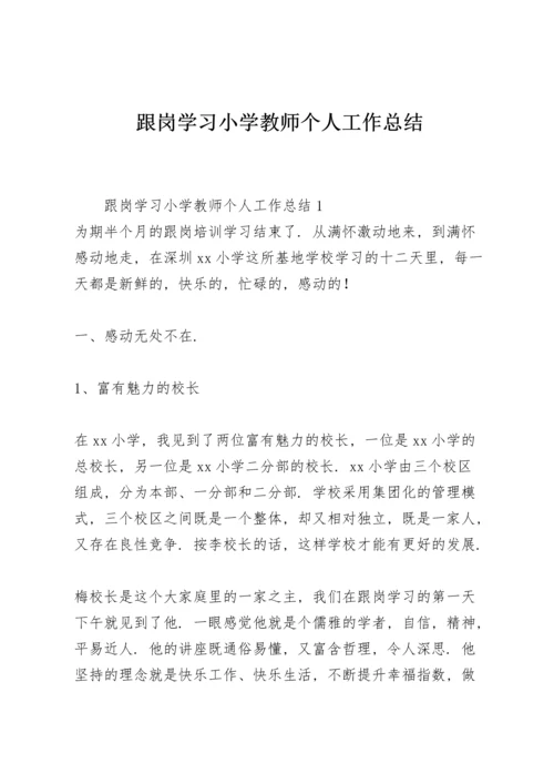 跟岗学习小学教师个人工作总结.docx