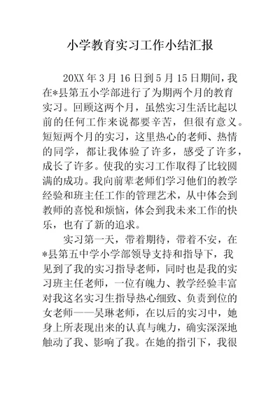 小学教育实习工作小结汇报