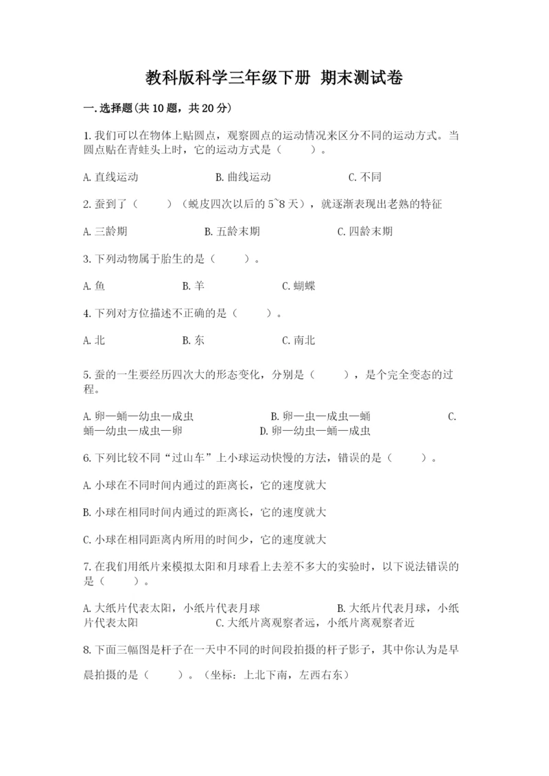 教科版科学三年级下册 期末测试卷精品【网校专用】.docx