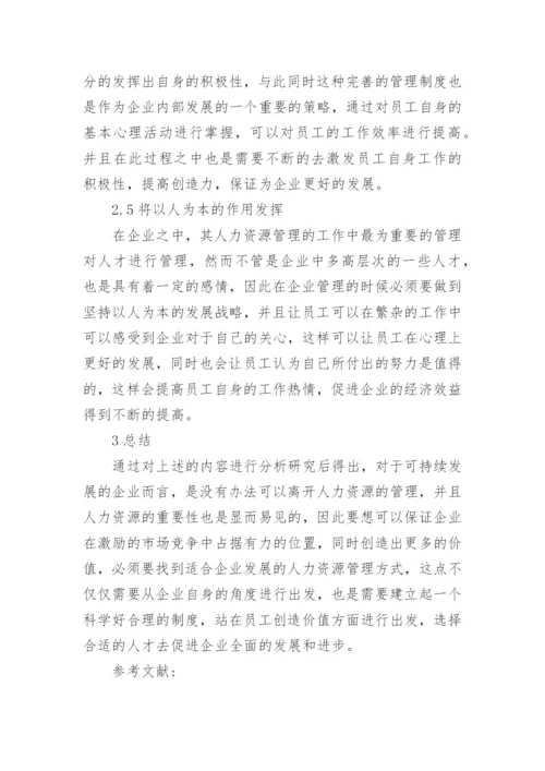 人力资源管理在企业管理中的重要性的论文.docx