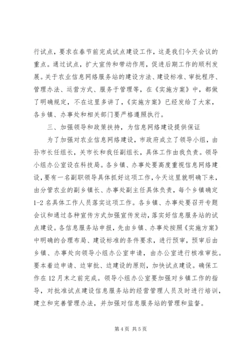 农业科技和经济信息网络建设会的讲话.docx