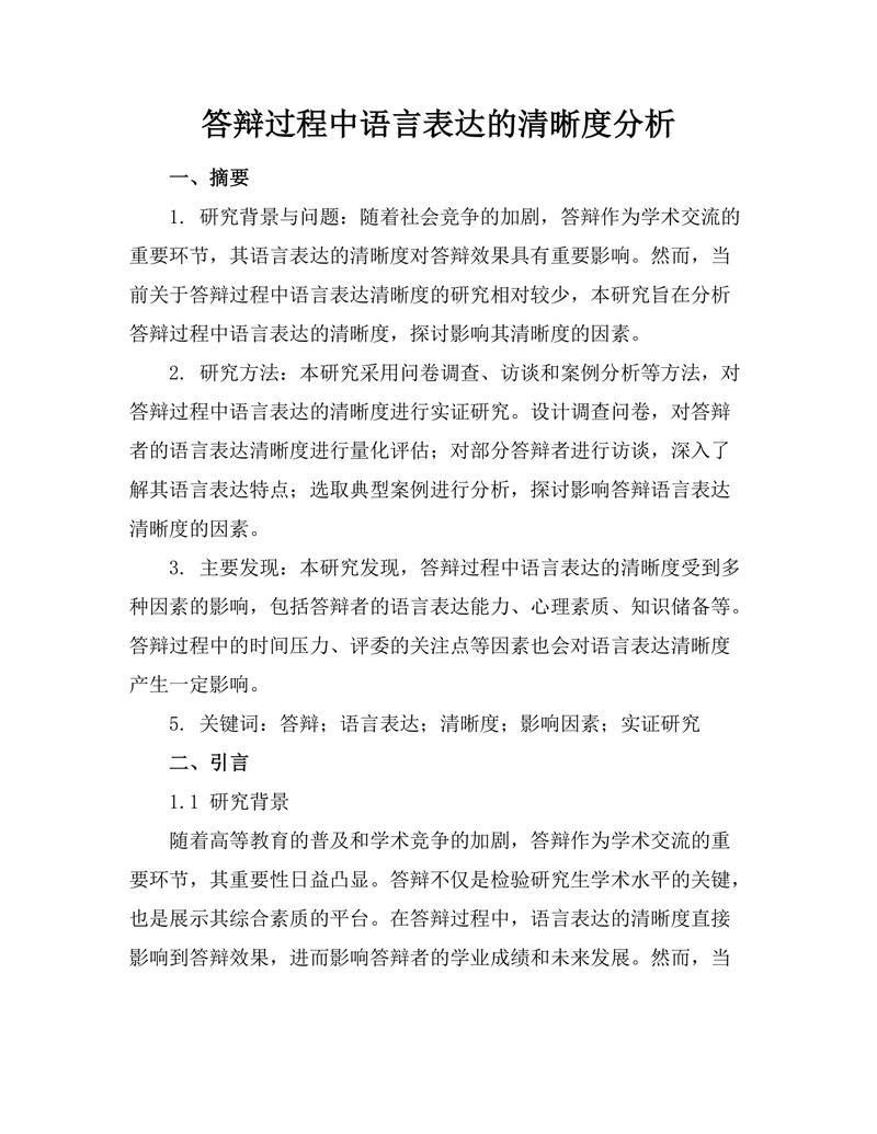 答辩过程中语言表达的清晰度分析