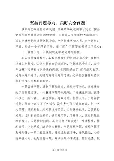 坚持问题导向，狠盯安全问题.docx