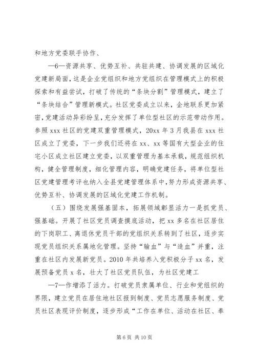 县委组织部社区三有一化暨双评晋级科学发展工作汇报.docx