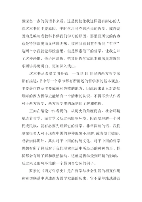 西方哲学史读后感-1.docx