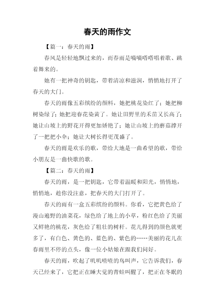 春天的雨作文-1.docx