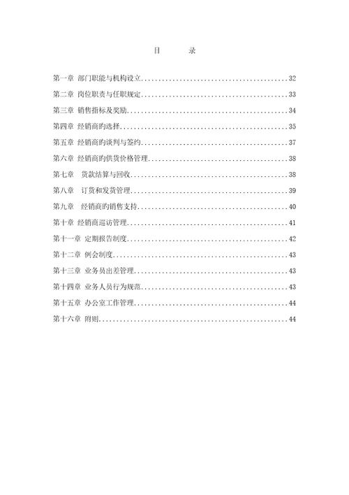 新编集团营销本部经销商管理部工作标准手册