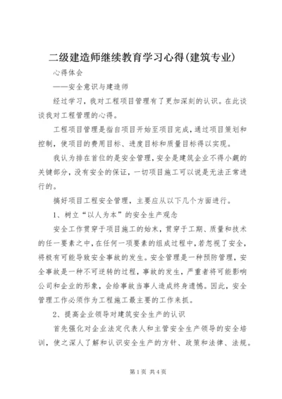 二级建造师继续教育学习心得(建筑专业).docx