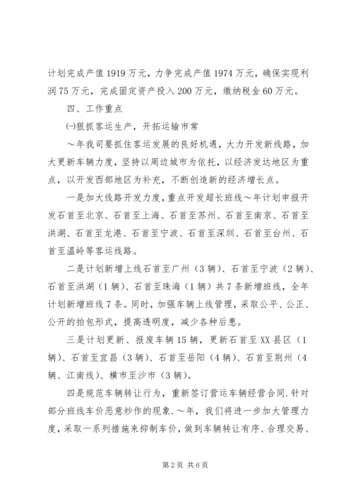 汽运公司XX年工作计划和发展规划 (2).docx