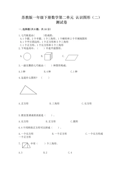 苏教版一年级下册数学第二单元 认识图形（二） 测试卷精品（名师推荐）.docx