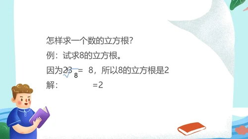 蓝色卡通风数学初一课件立方根PPT模板